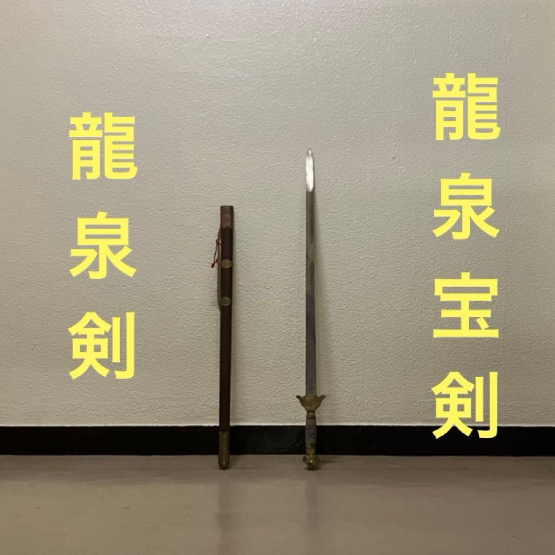 龍泉剣 太極剣 漢剣 太極拳八卦掌 模造刀 模擬刀 つるぎ 中華中国武術功夫 刀