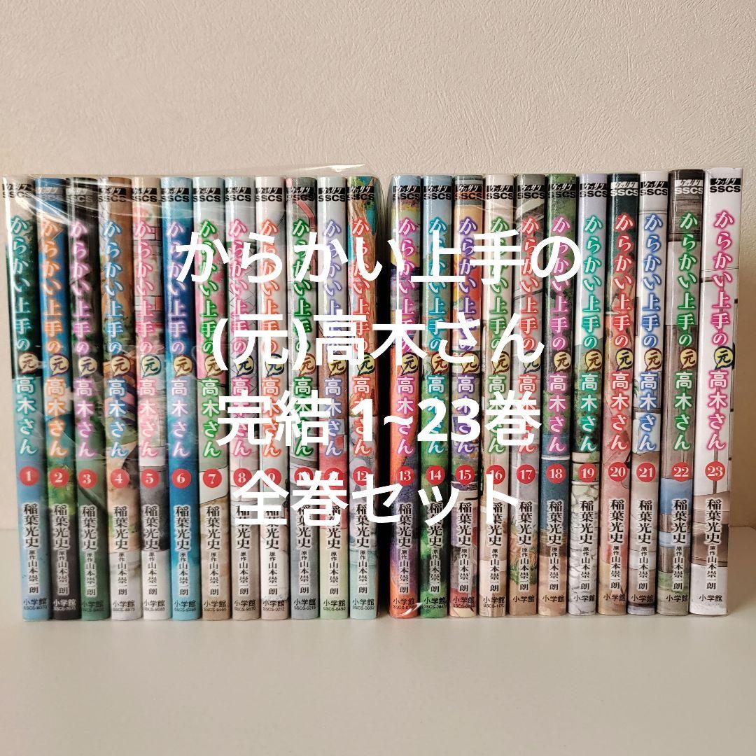 からかい上手の(元)高木さん 完結 1~23巻 全巻セット