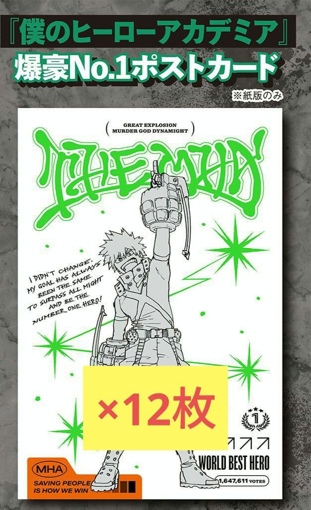 爆豪勝己 爆豪No.1 ポストカード ヒロアカ 12枚 a1 - メルカリ