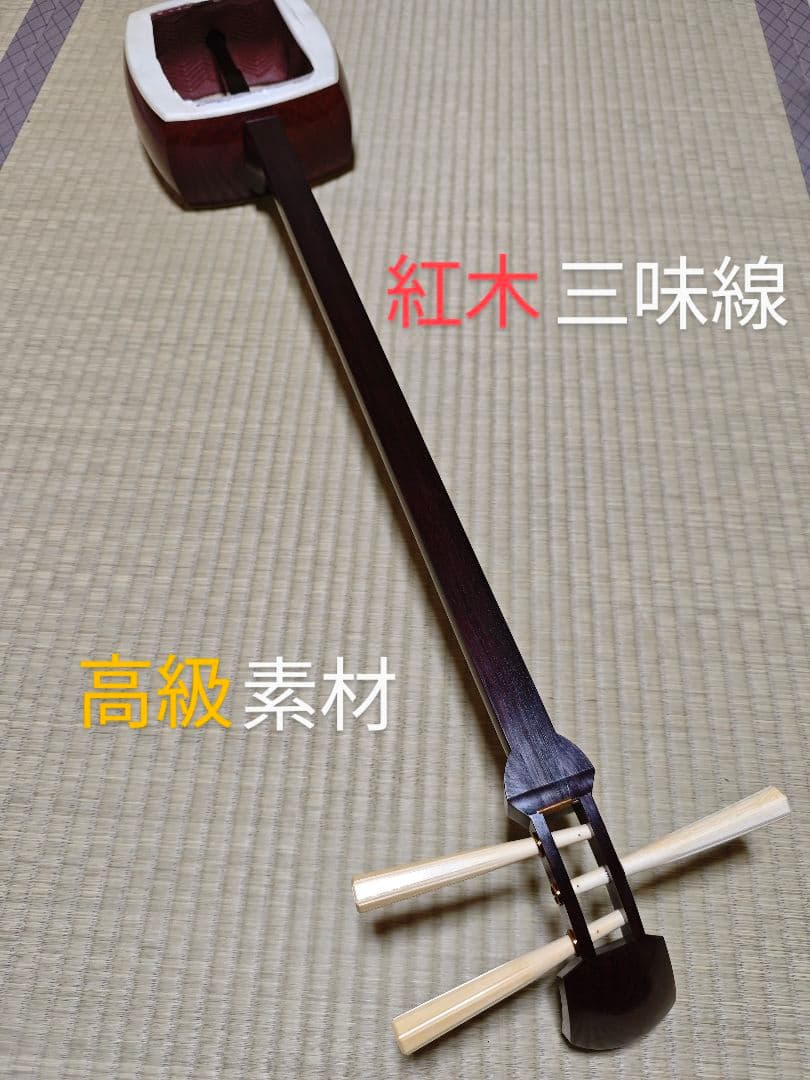 三味線 紅木 高級素材 備品付き 特上）津軽紅木三味線セット | 和楽器市場·新館