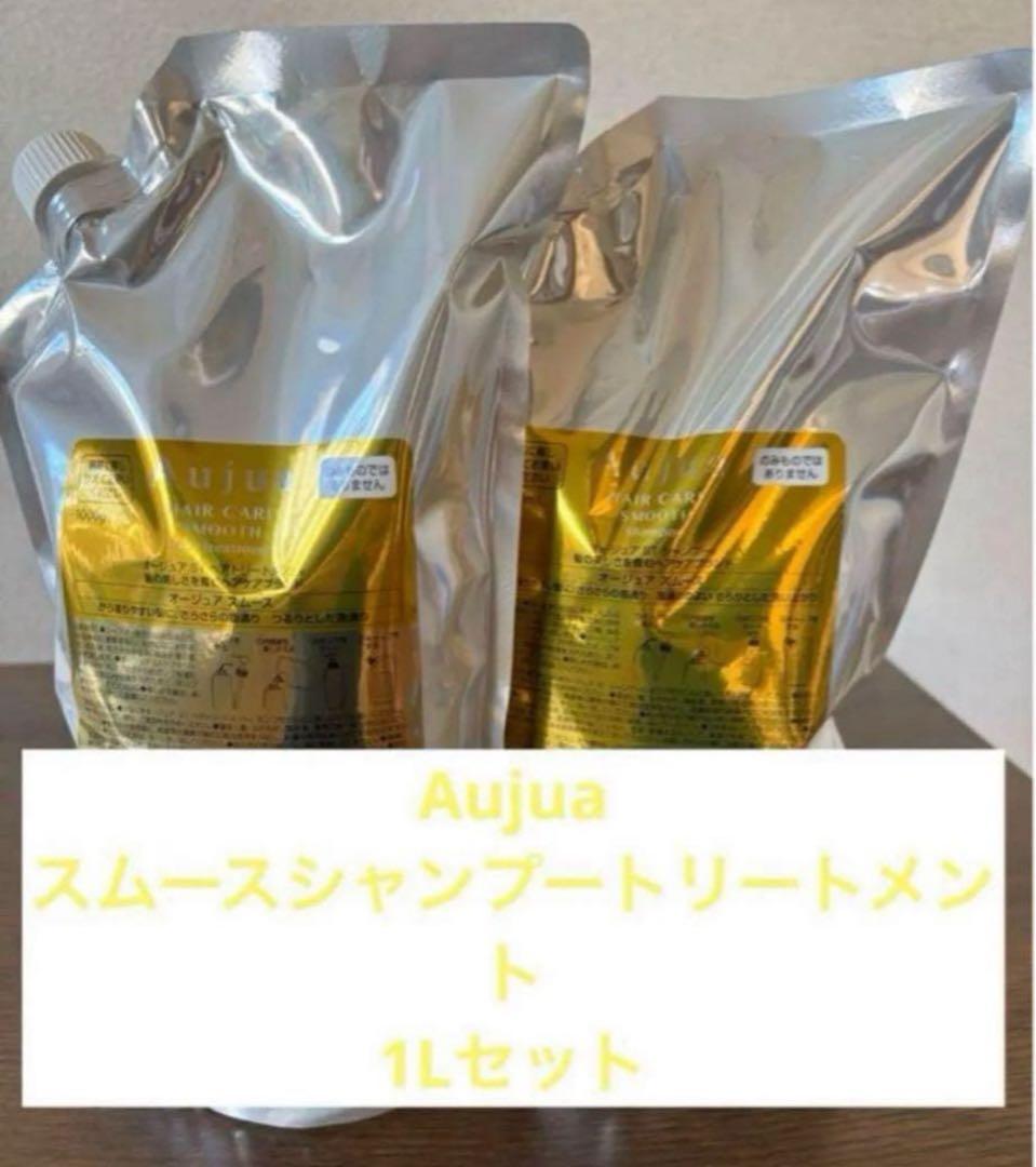 Aujuaスムースシャンプートリートメント1L
