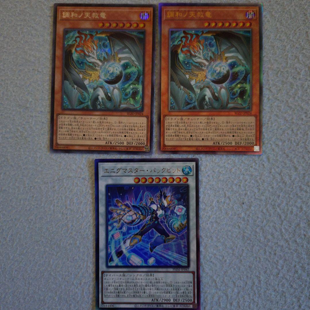 調和ノ天救竜　2枚セット