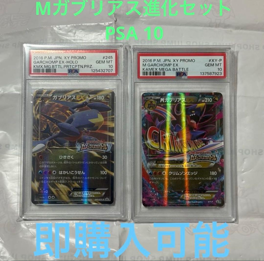 ポケモンカード　ガブリアスEX・MガブリアスEX2枚セットPSA10 プロモ MガブリアスEX(XY-P) | プロモ | ドラゴンスター | ポケモンカード