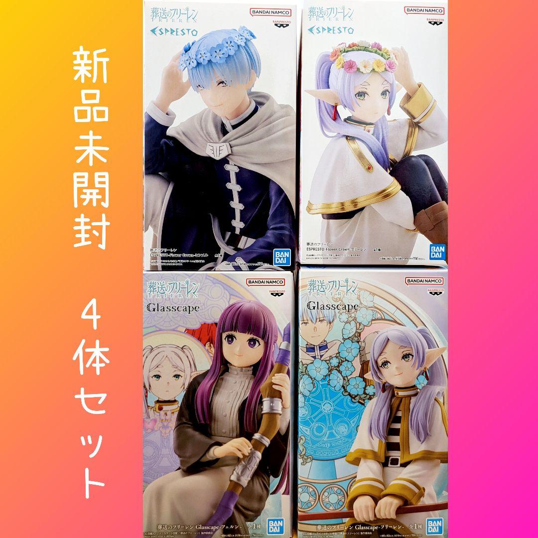 【新品未開封】4体セット 葬送のフリーレン　花冠　フリーレン　ヒンメル　フェルン