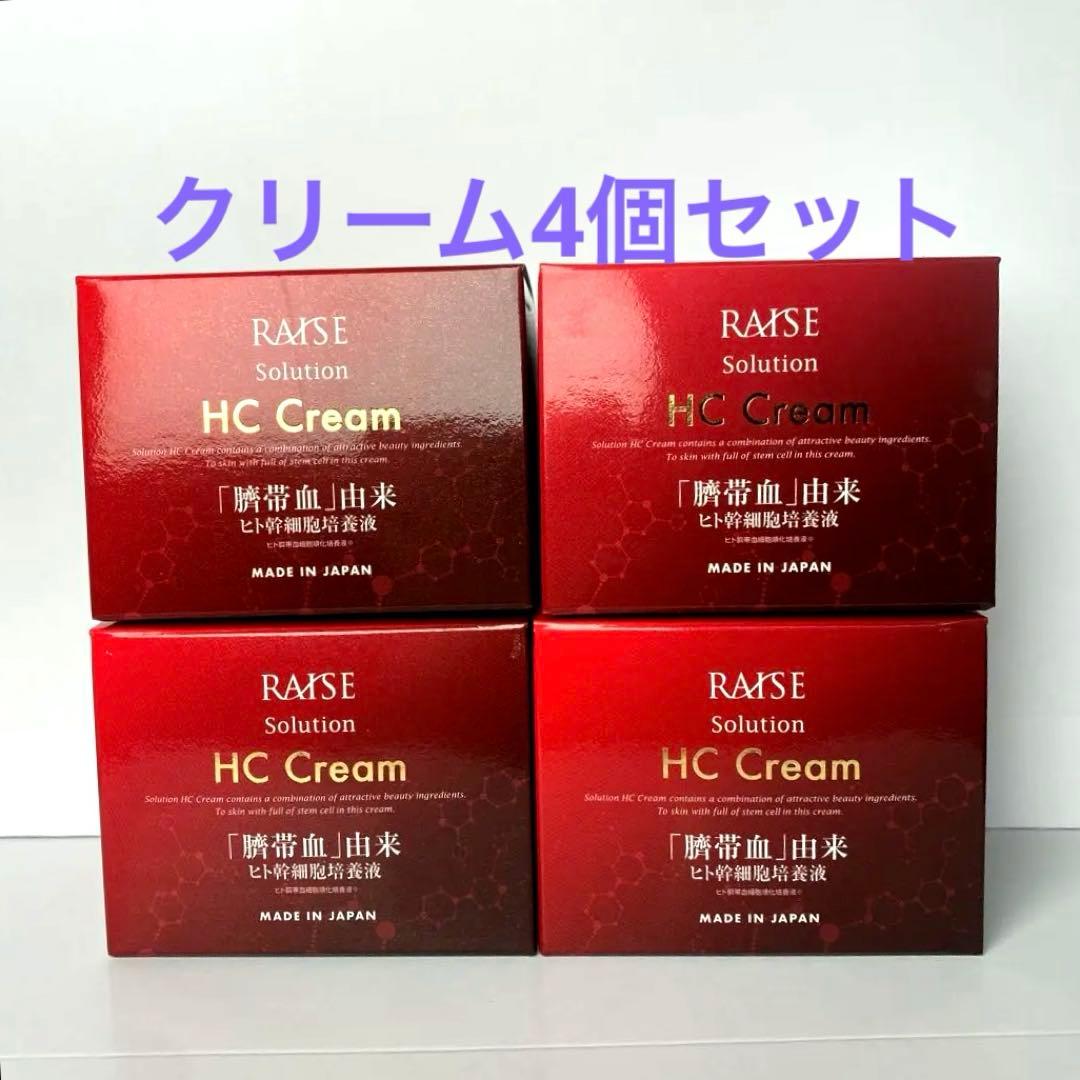 生ヒト 幹細胞 レイズ ソリューションHC クリーム 肌再生4セット