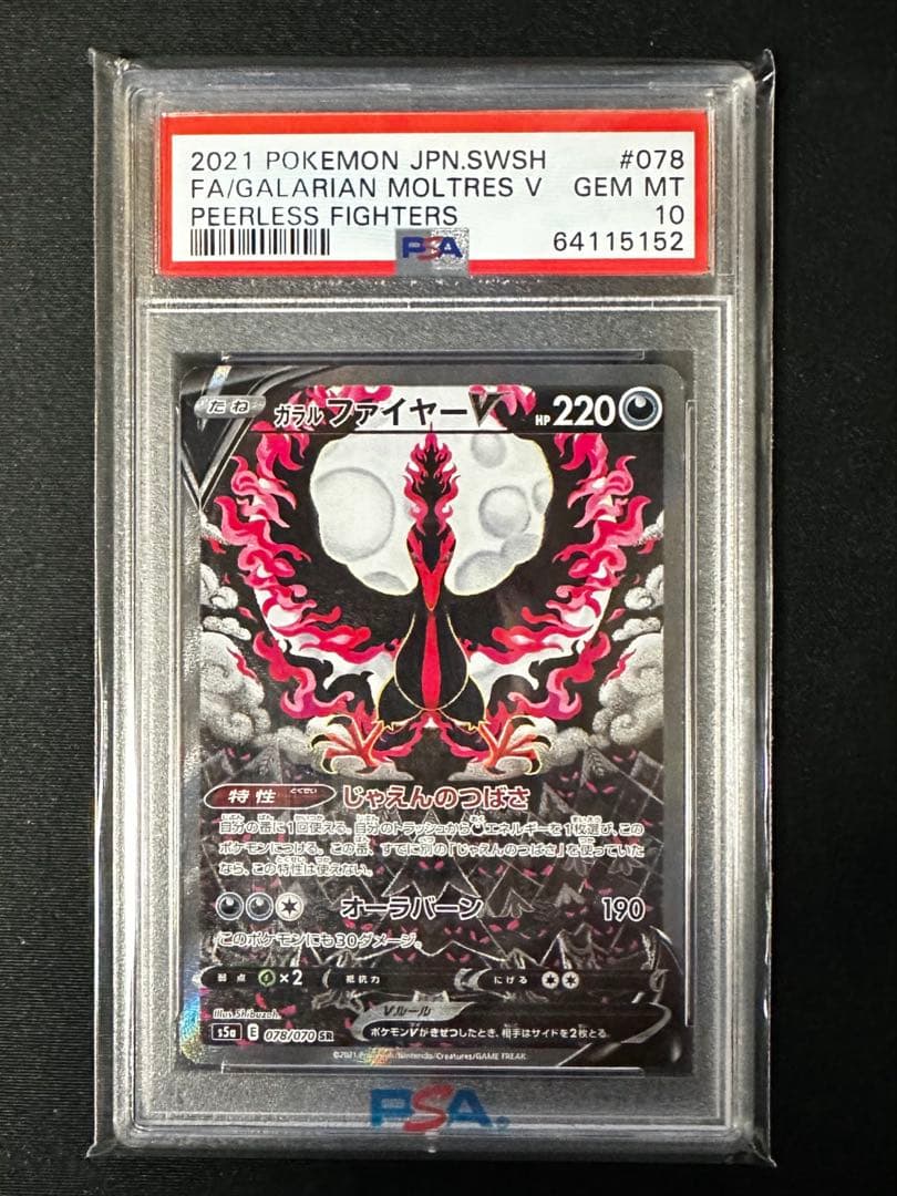 【値下げ中】ガラルファイヤーV SA 【PSA10】 PSA10鑑定済〕ガラルファイヤーV(SA)【SR】{078/070}