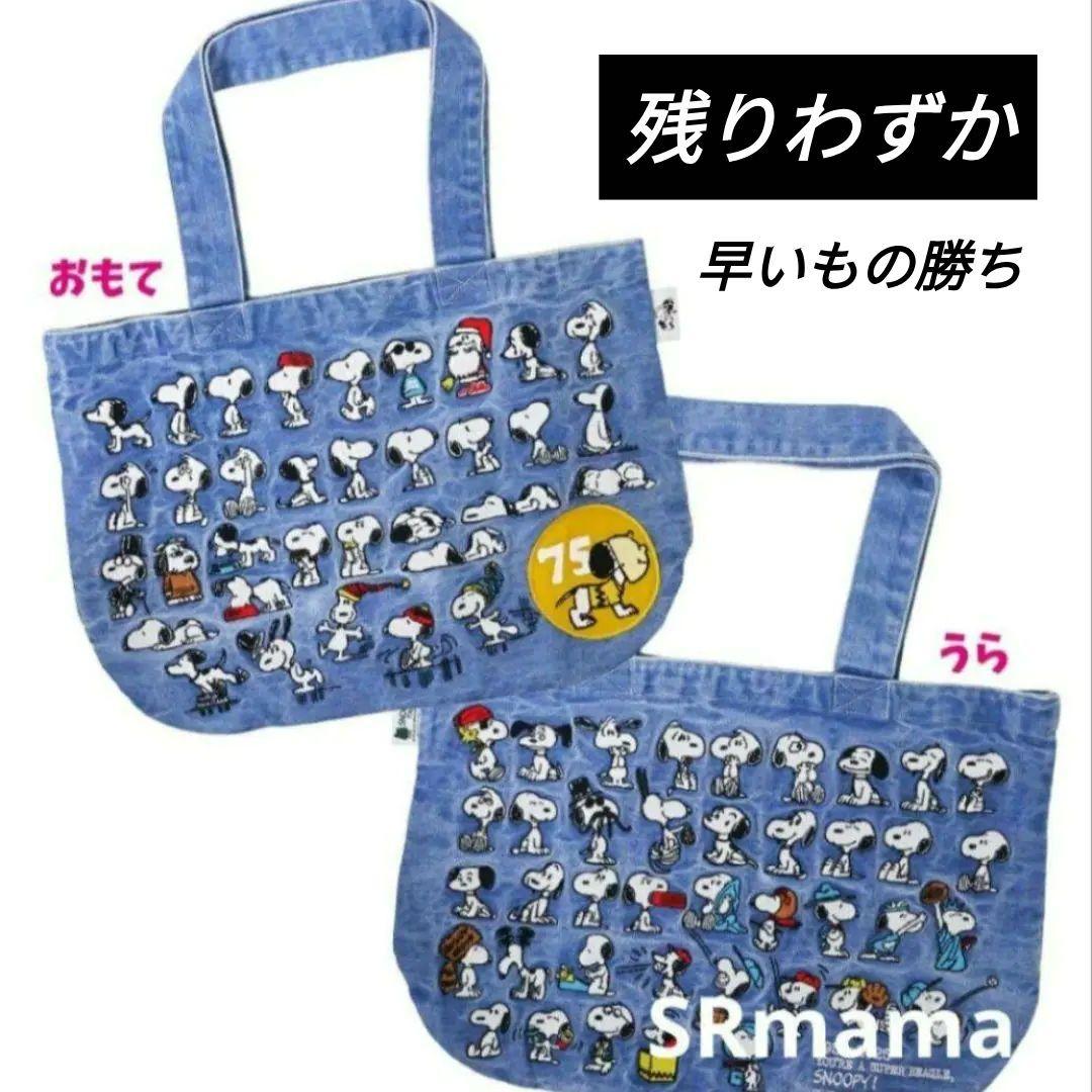 ✶即完品✶スヌーピー75周年✶刺繍ビッグトートバッグ✶YELLOWシリーズ✶