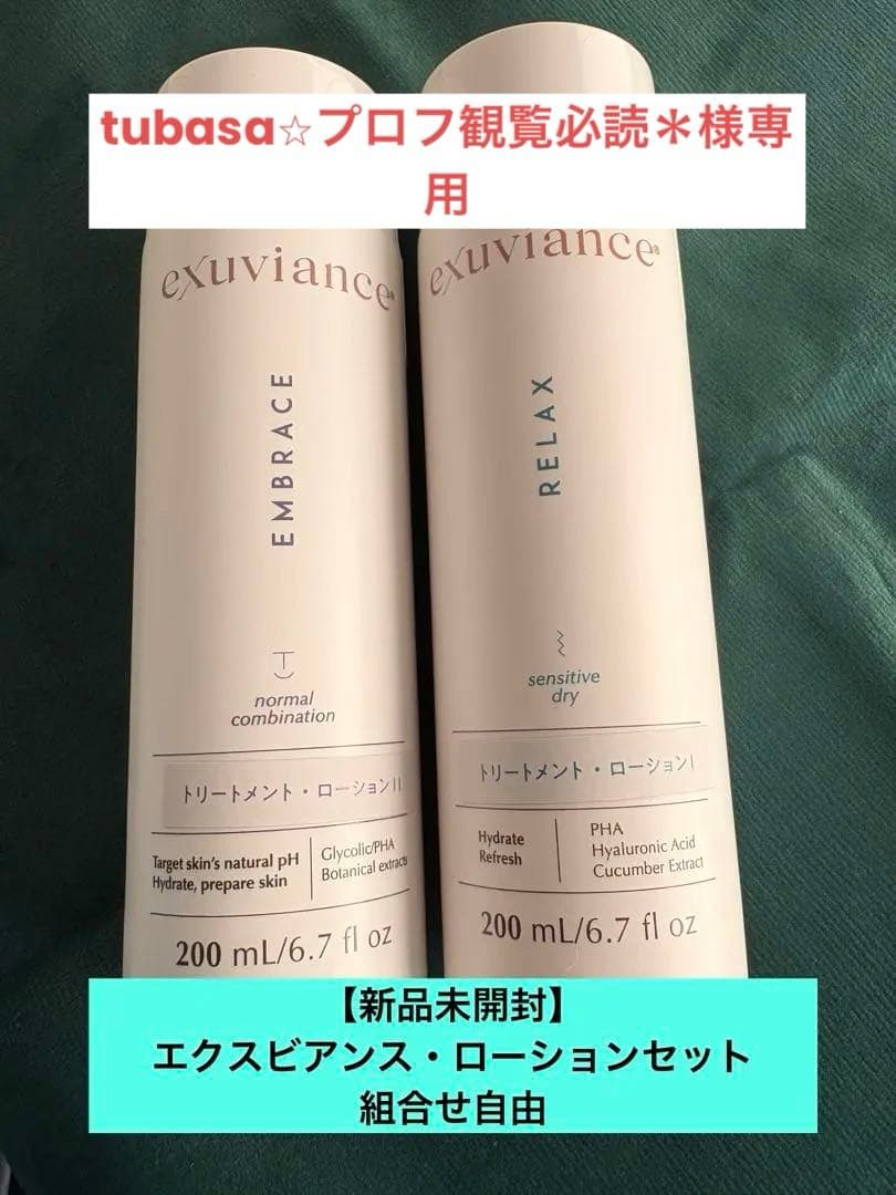 tubasa⭐︎プロフ観覧必読＊【新品】エクスビアンス　ローションⅠ×2