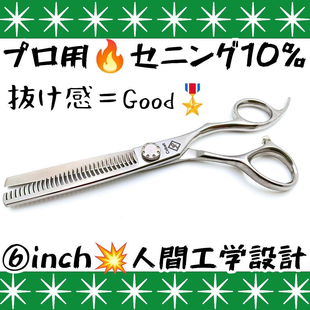 スパッと快適に切れて抜ける理美容師プロ用セニングシザー10%人気の溝無し.はさみ