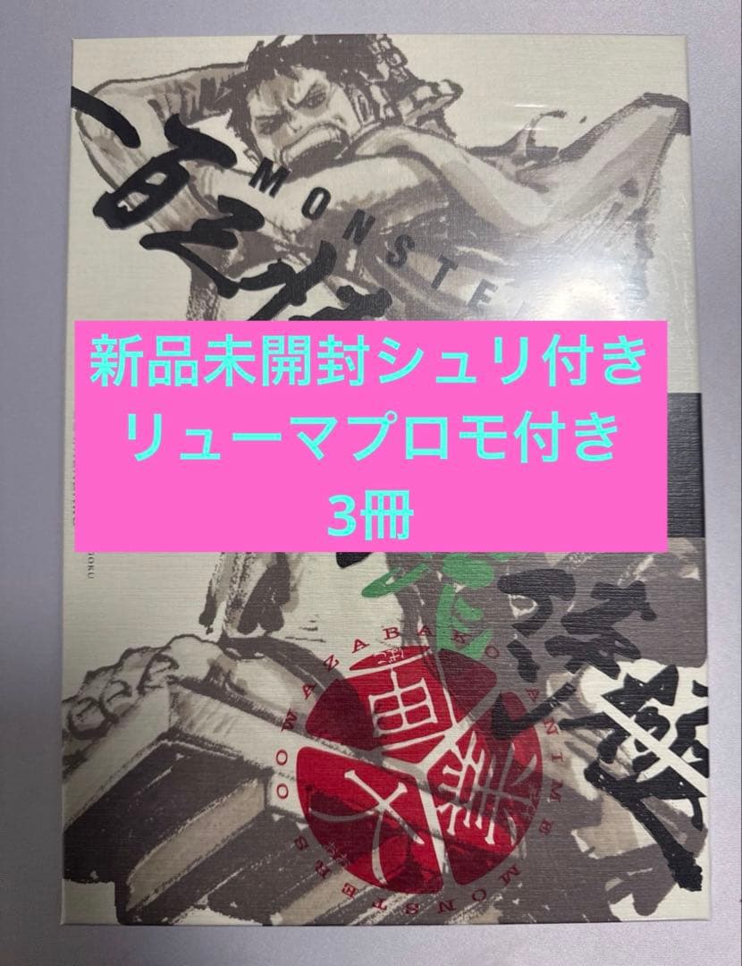 【リューマプロモ付】MONSTERS 一百三情飛龍侍極　DVD シュリンク付3冊