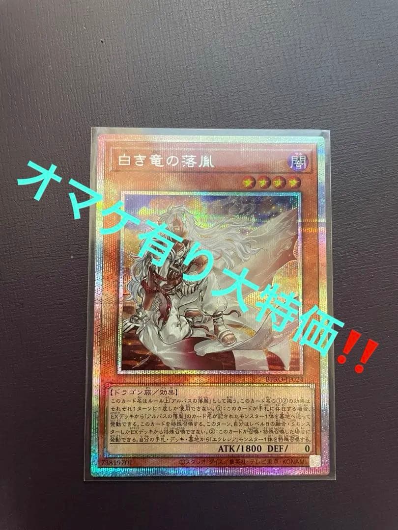 オマケ有り大特価‼️白き竜の落胤　プリズマ ☆遊戯王OCG デュエルモンスターズ 白き竜の落胤 プリシク プリズマ