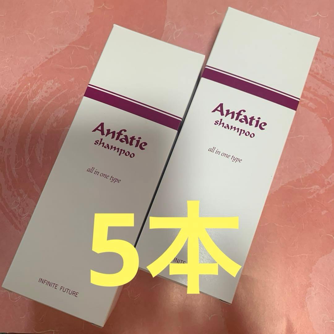 ♦️アンファティ　シャンプーIF 5本　旧箱