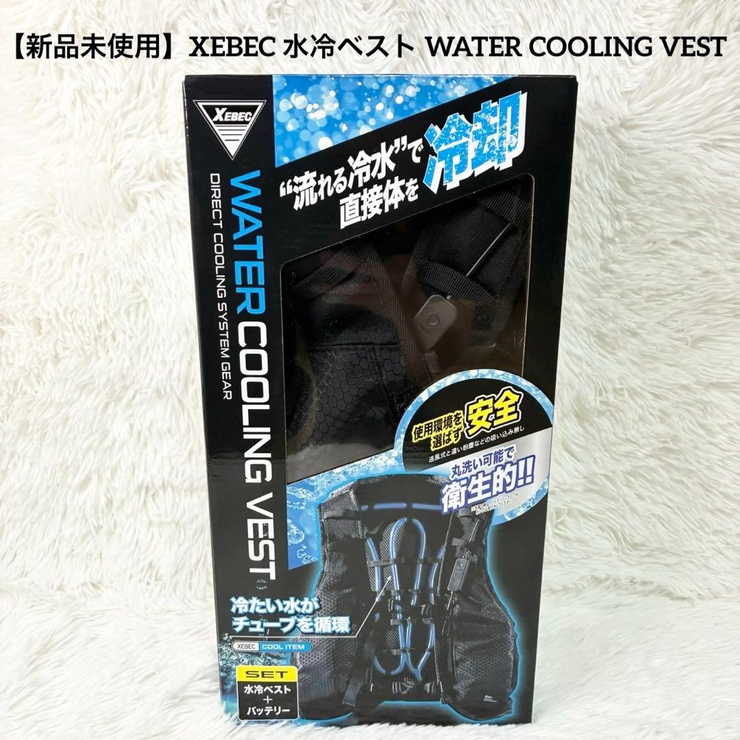 【新品未使用】XEBEC 水冷ベスト WATER COOLING VEST ジーベック 水冷服ウォータークーリングベスト X-33000｜取扱商品有限