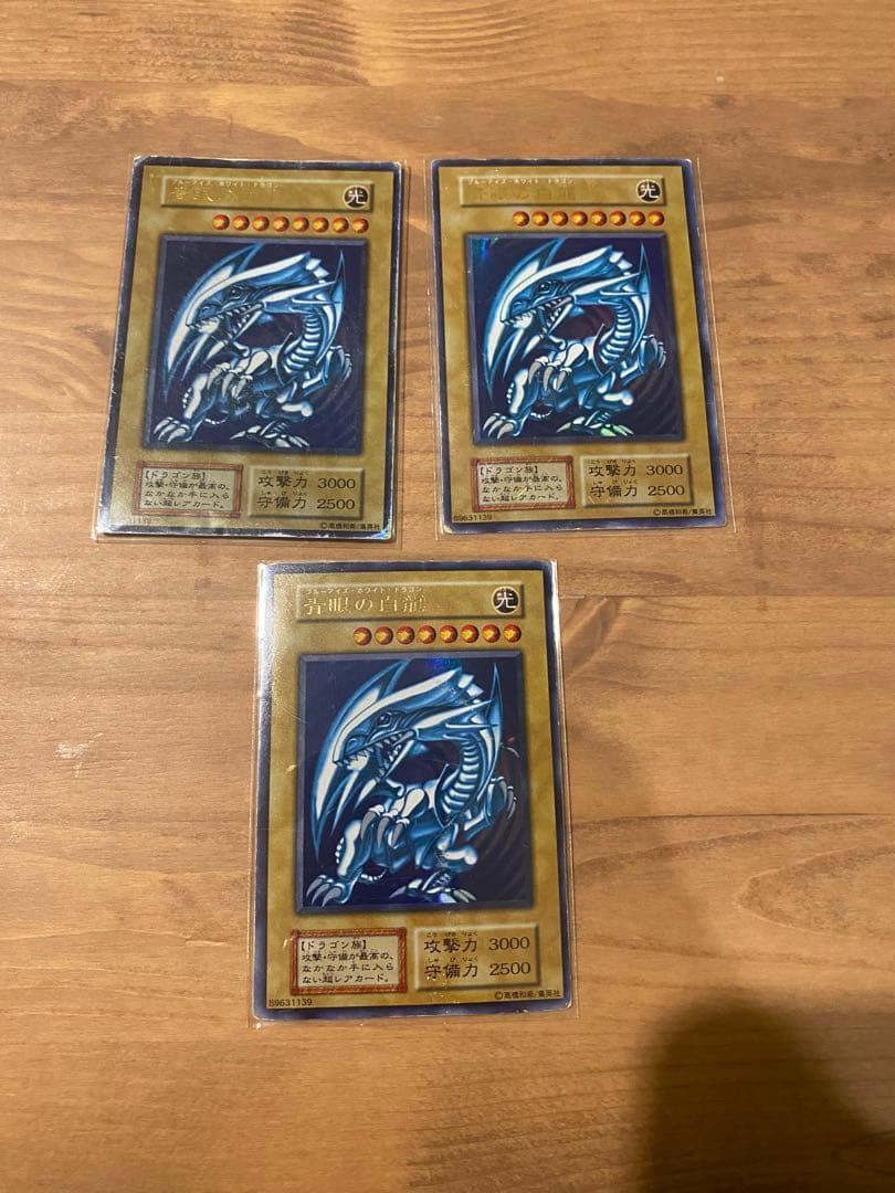 青眼の白龍　ブルーアイズホワイトドラゴン/ 遊戯王　初期ウルトラ　3枚セット