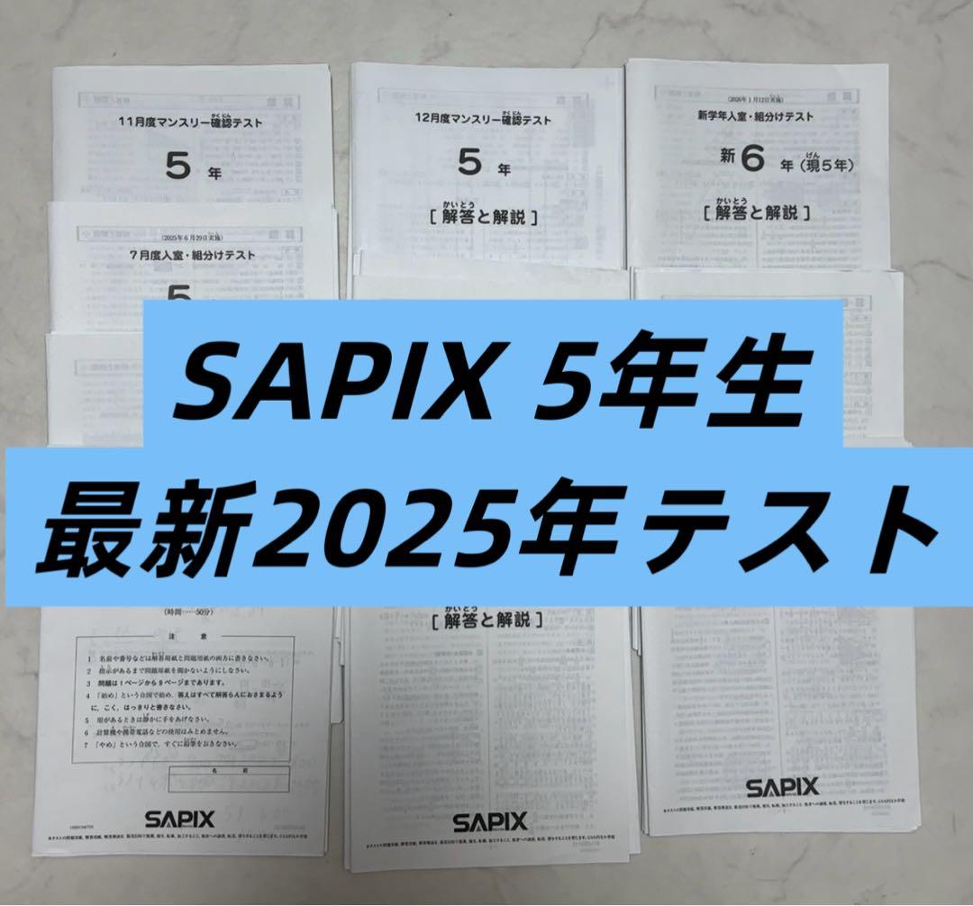 サピックス5年　マンスリーテスト　入室組分けテスト　2025年最新　11回セット