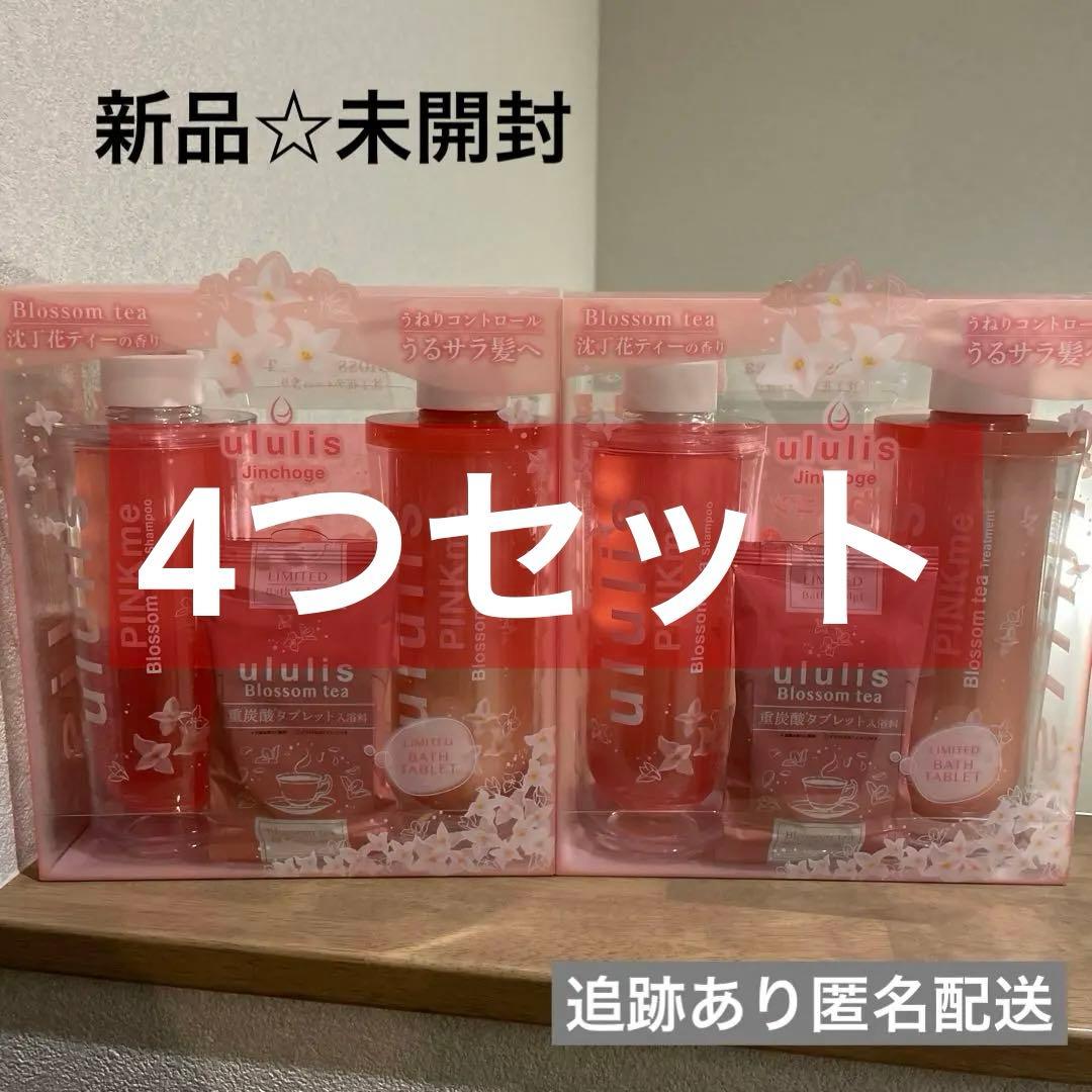 【新品未開封】ウルリス　シャンプー　トリートメント　ピンクミー　ブロッサムティー