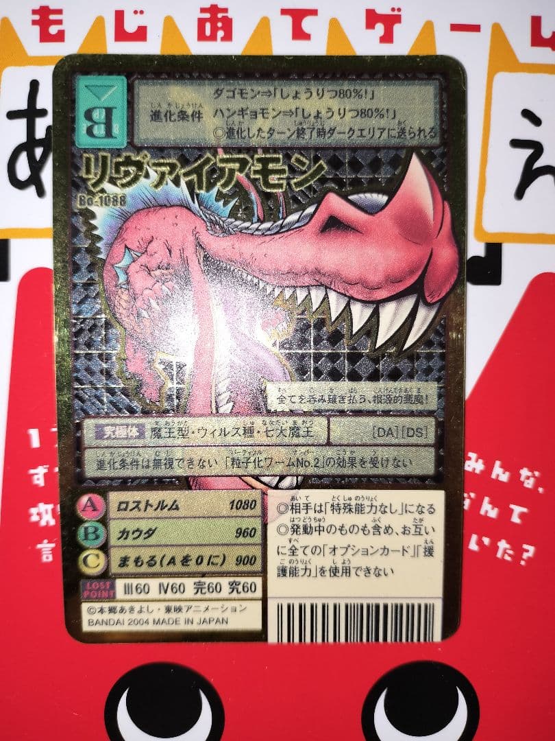 リヴァイアモン 2004 旧デジモンカード