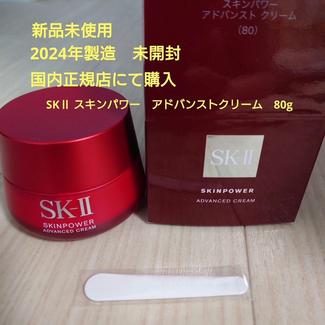 新品未使用　未開封　SK-II スキンパワーアドバンストクリーム 80g