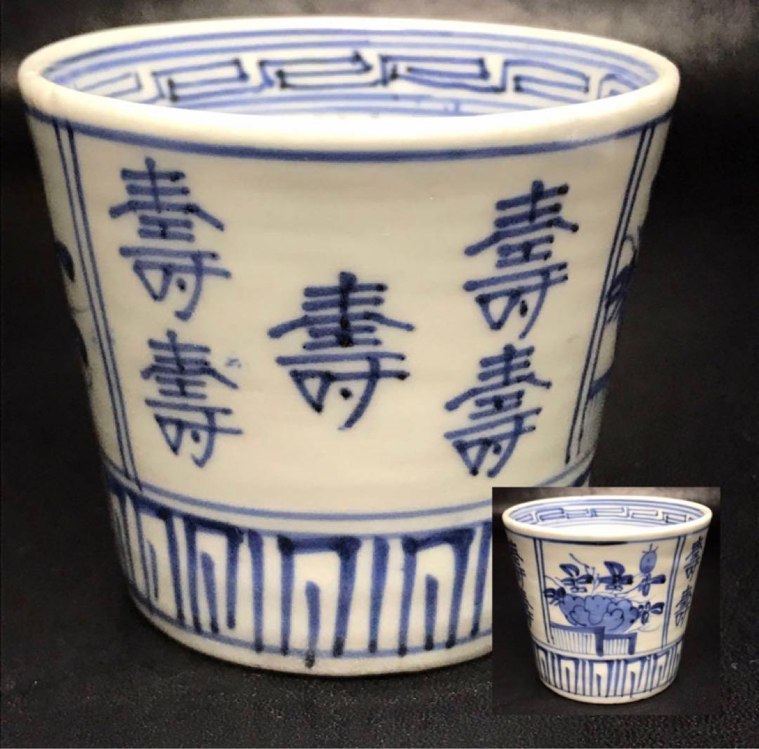 ★江戸期！時代 古伊万里 染付！寿字牡丹文/壽字紋 そば猪口/蕎麦猪口/1点！★