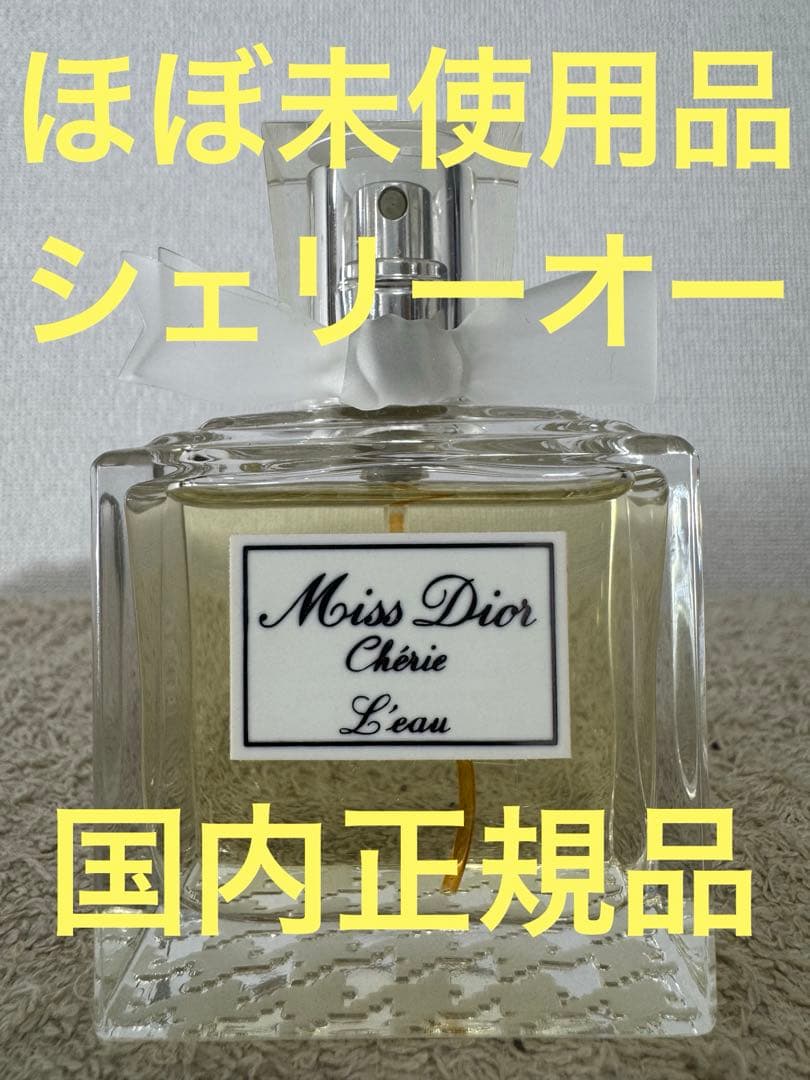 【ほぼ未使用品】ミスディオール シェリー オー オードゥトワレ 50ml