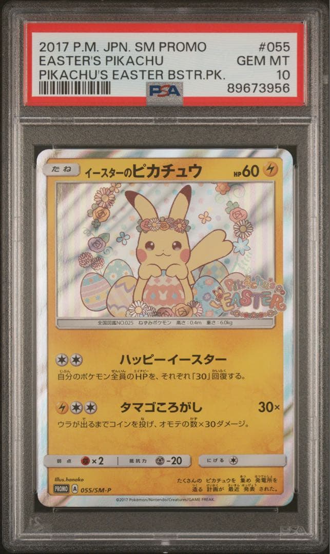 PSA10 イースターのピカチュウ SM-Pプロモカード 055/SM-P