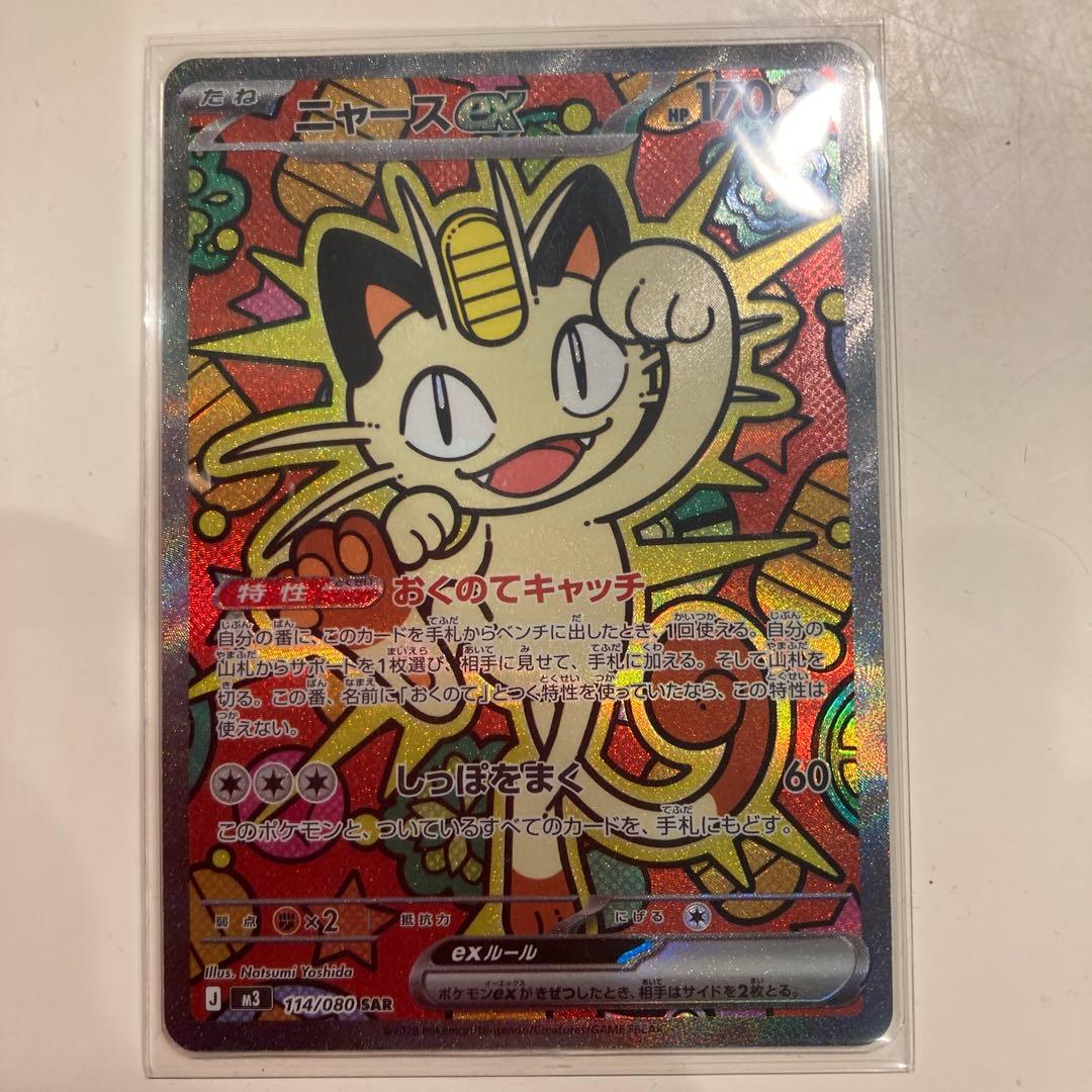 ポケモンカード　ニャースEX SAR