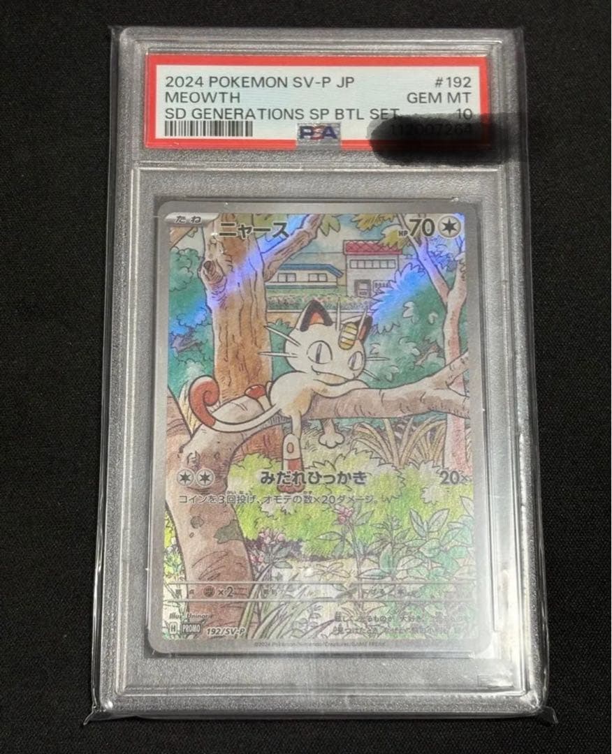 PSA10 ニャース　ar プロモ