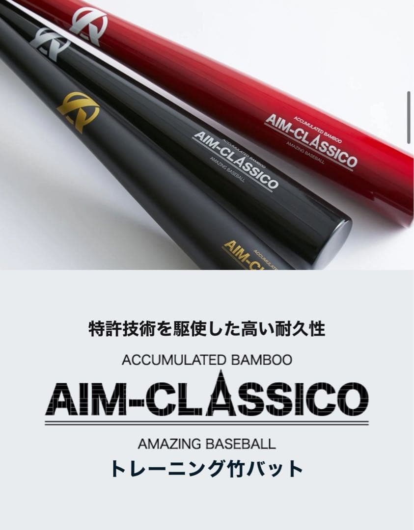 AIM-CLASSICO トレーニングバット