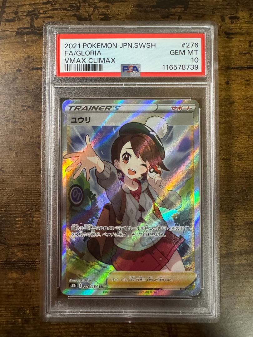 き*ょ様 ポケカ】ユウリ SR PSA10