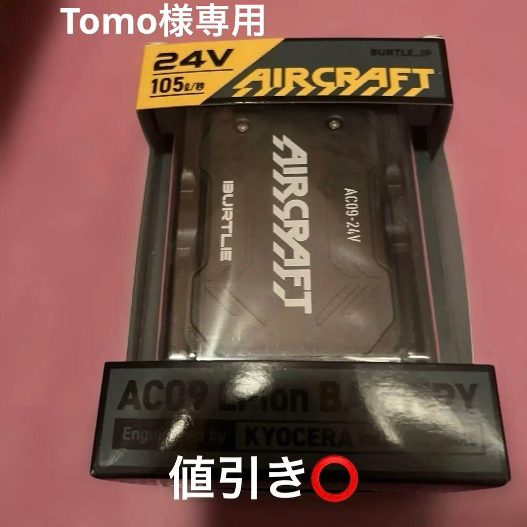 バートル エアークラフト バッテリー ブラック24V Tomo