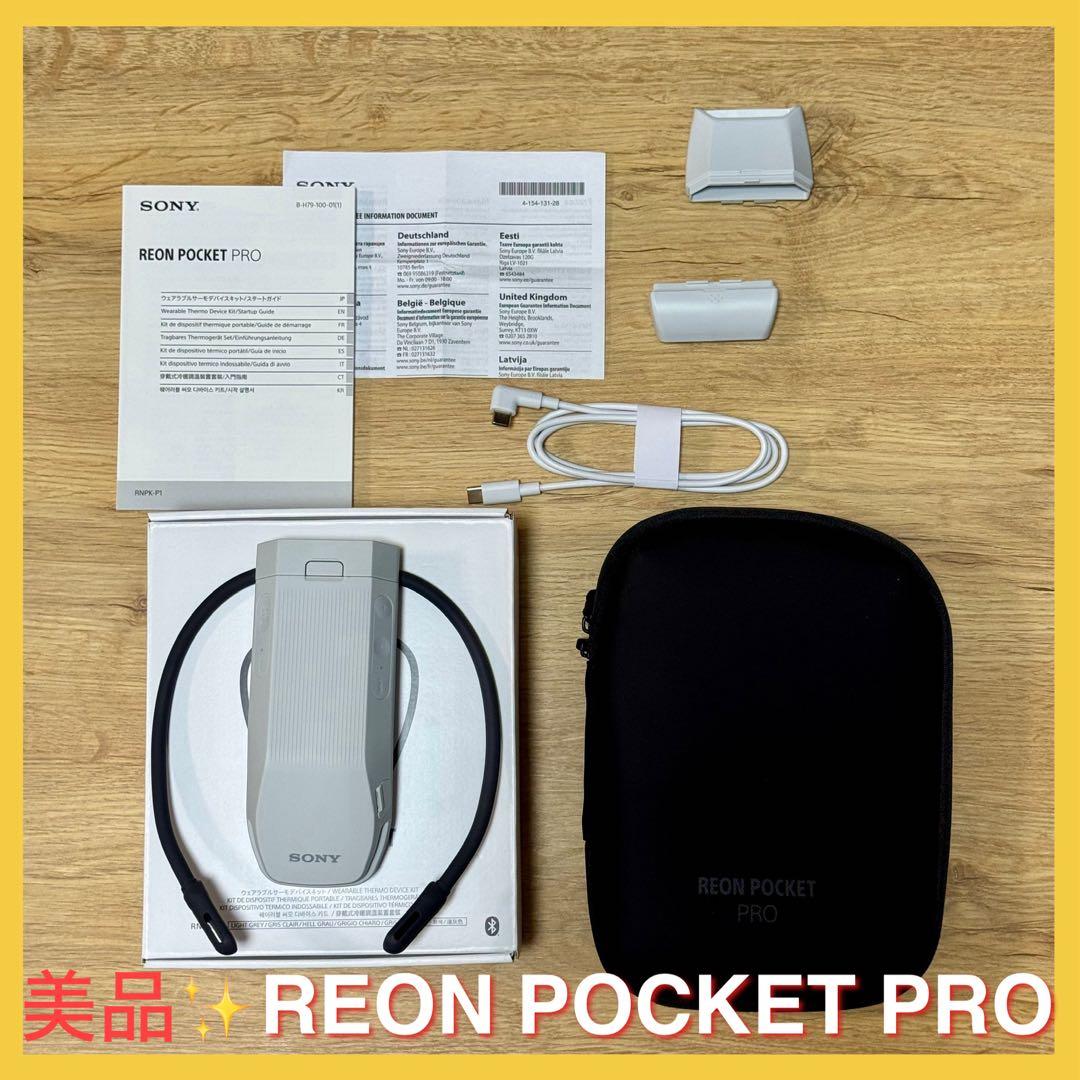 美品 SONY ソニー REON POCKET PRO 専用ケース付き