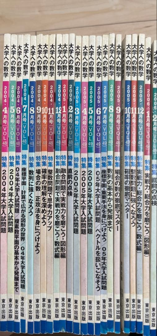 せ*や様 大学への数学　2004・4月号〜2006・2月号　セット