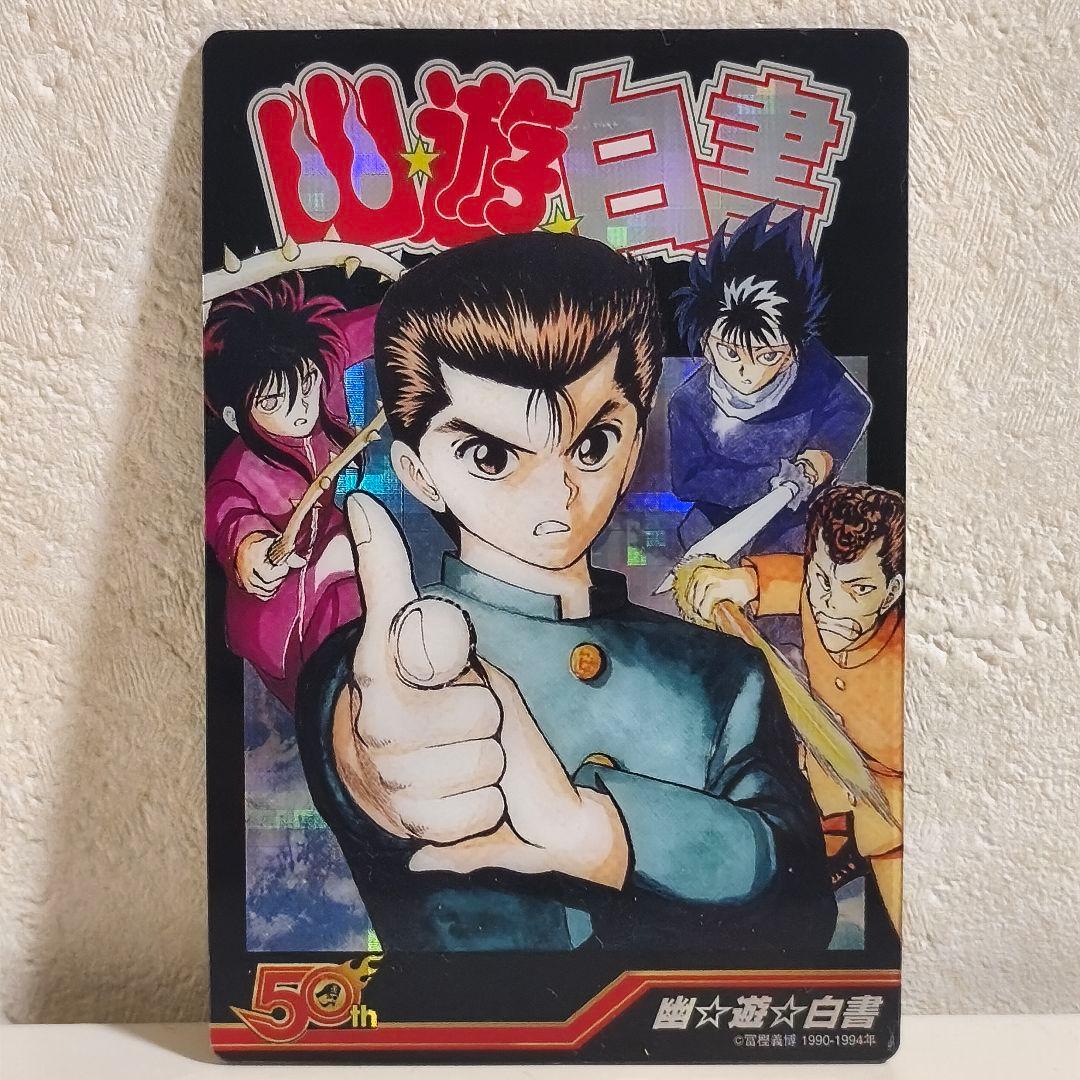 幽遊白書 ウエハースカード 週刊少年 ジャンプ 50周年 50th - メルカリ