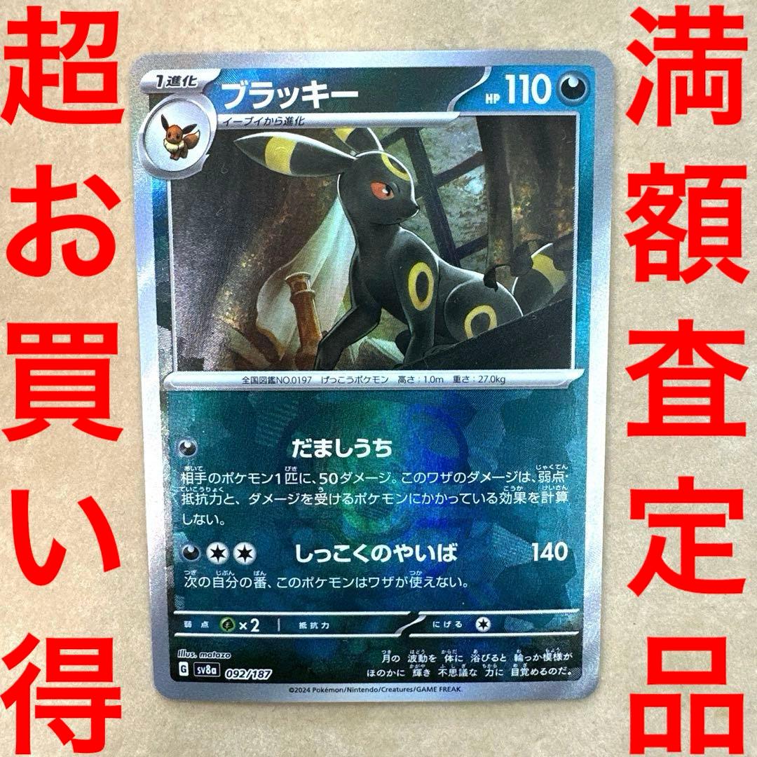 超美品　テラスタルフェスex　ブラッキー　マスターボールミラー　092/187 テラスタルフェスex ブラッキー(マスターボール柄/ミラー仕様) 092/187