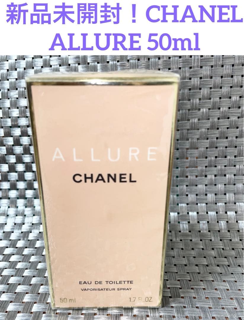 新品未開封！CHANEL シャネル アリュール オードトワレ 50ml 香水