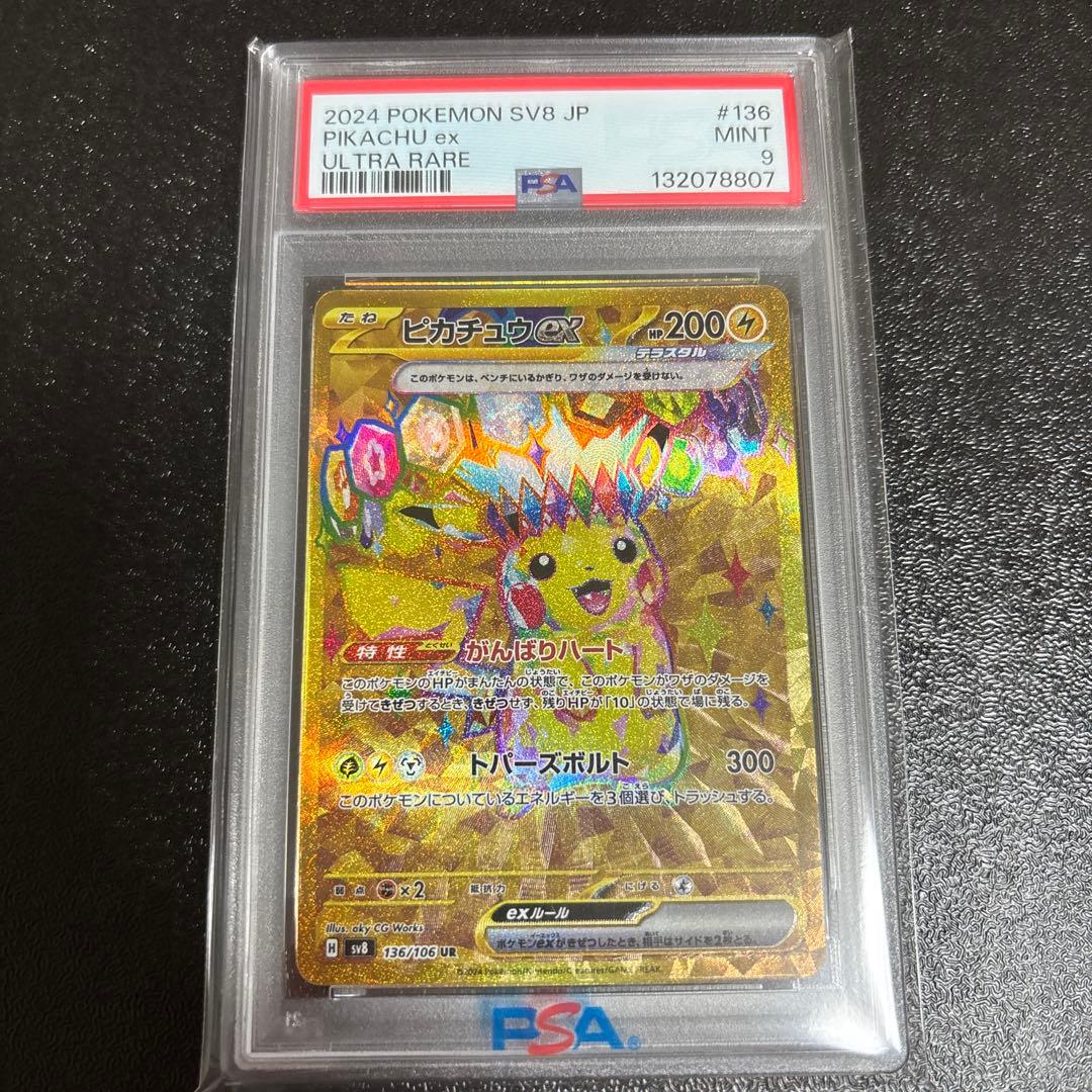PSA9 超電ブレイカー ピカチュウex UR sv8 136/106 PSA 9 Pikachu ex UR 136/106 Super Electric Breaker sv8 Pokemon