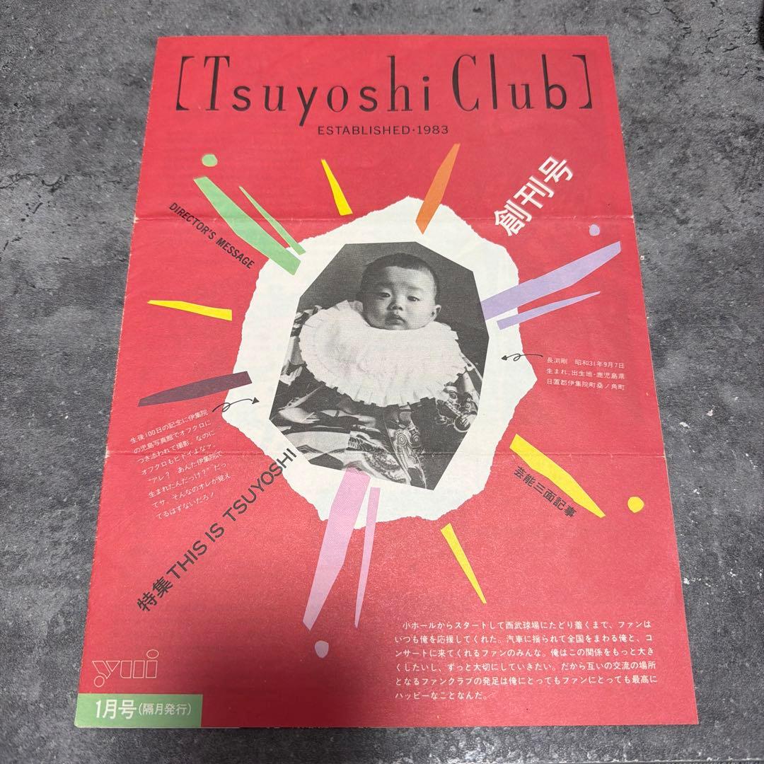 【ラスト出品】長渕剛 Tsuyoshi club ファンクラブ会報 創刊号