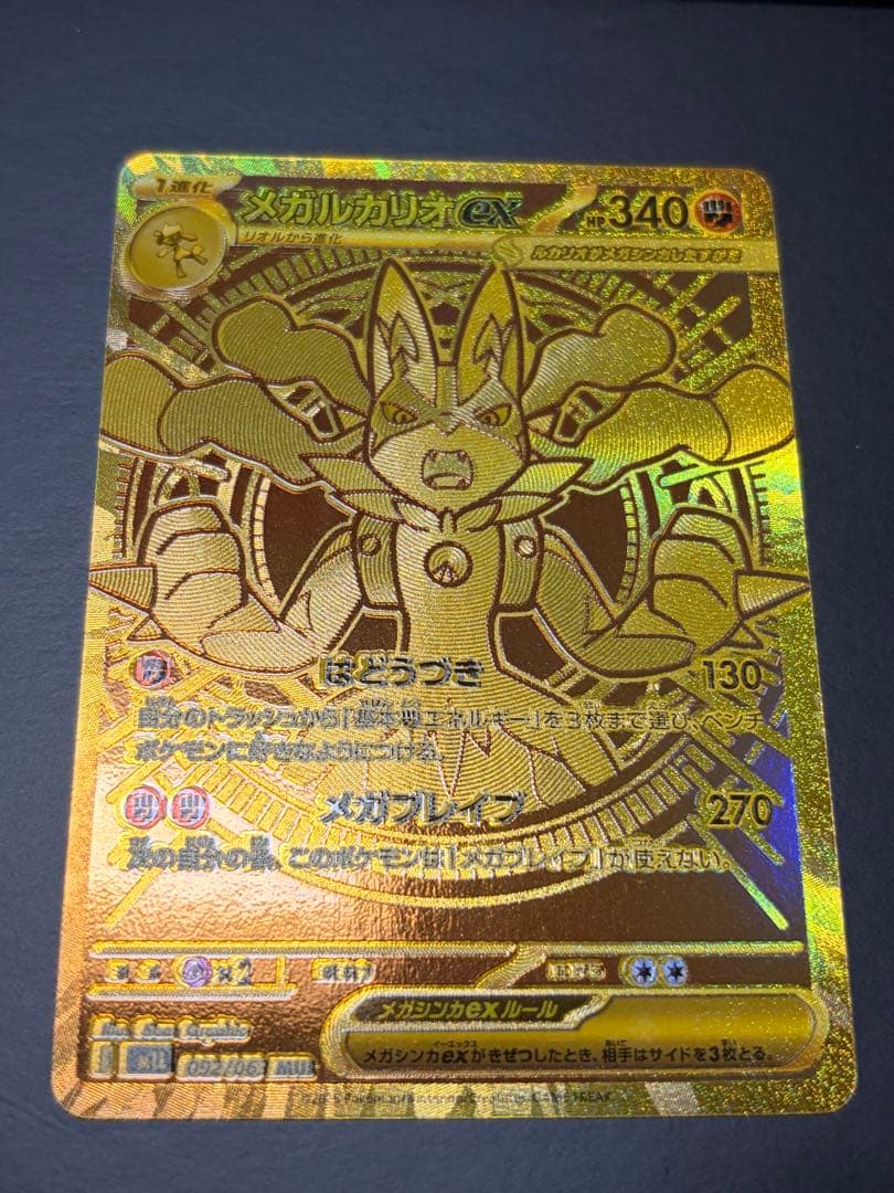 メガルカリオex MUR 文字ズレエラー品