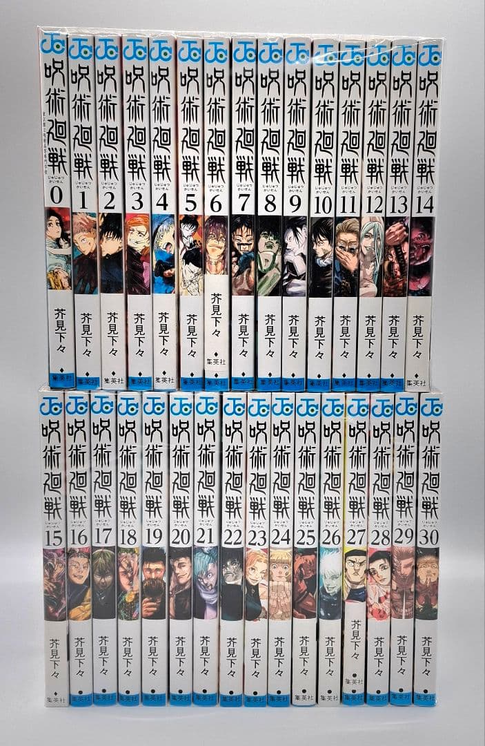 呪術廻戦 0-30巻 全巻セット