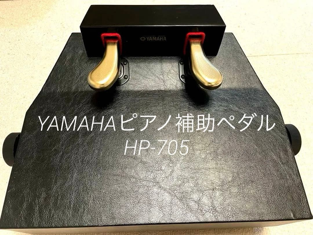 【純正】YAMAHA HP-705 ヤマハ ピアノ補助ペダル Amazon | ヤマハ YAMAHA ピアノ補助ペダル HP-705 | 補助ペダル | 楽器