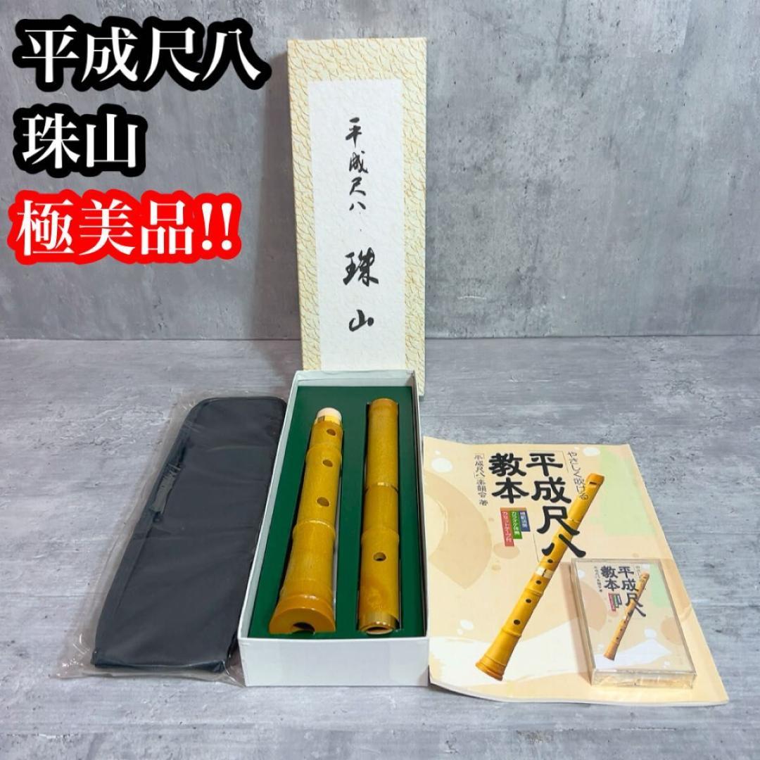 未使用品！平成尺八 珠山 トヤマ楽器製造 付属品多数！
