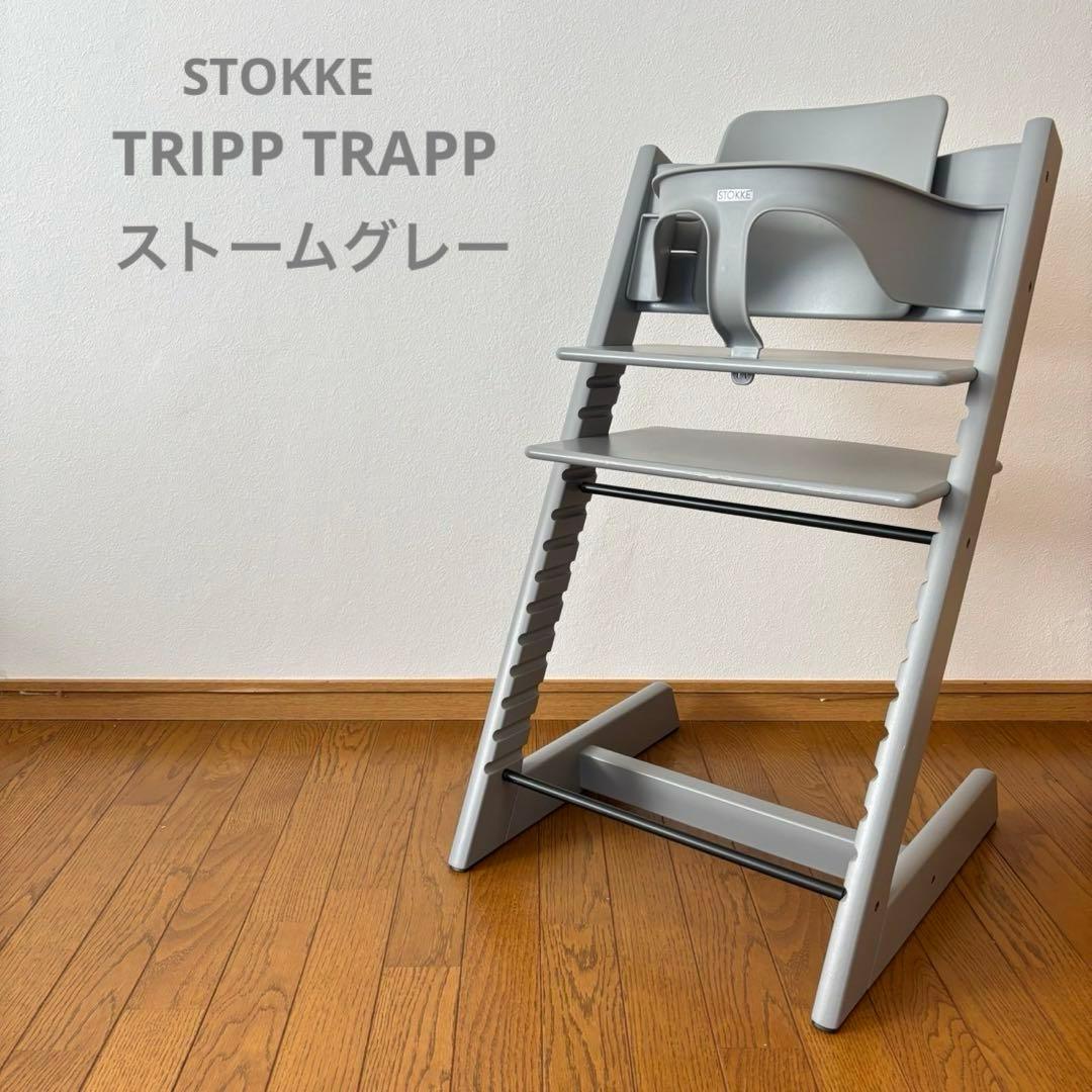 美品＊ストッケ　トリップ トラップ　ベビーチェア+ベビーセット　ストームグレー