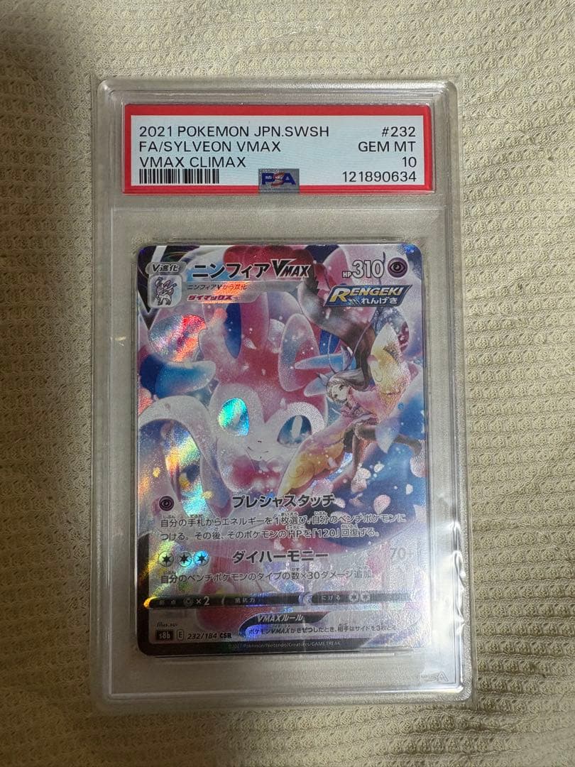 ニンフィア VMAX CSR PSA10 美品 2026年最新】ニンフィアvmax csr psa10の人気アイテム - メルカリ