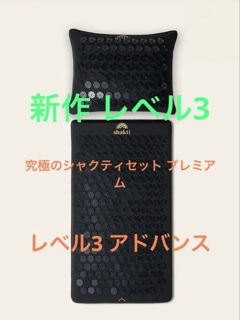 新品未使用　シャクティマット　プレミアムセット　正規品　レベル3 即日配送 月額3,680円レンタルプラン：シャクティプレミアムマット – GYMGATE