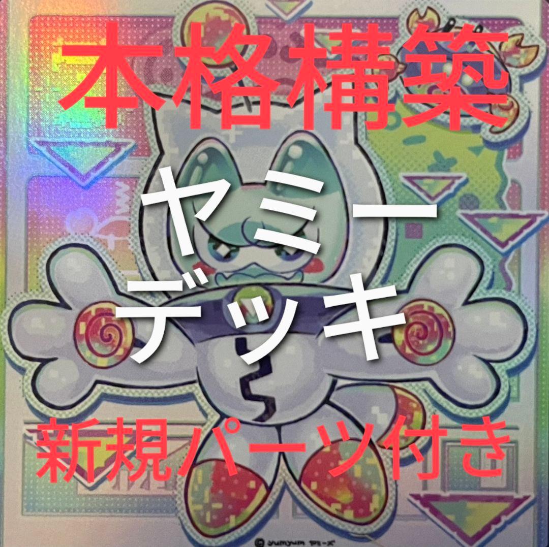 DK ヤミーデッキ 本格構築 ヤミー