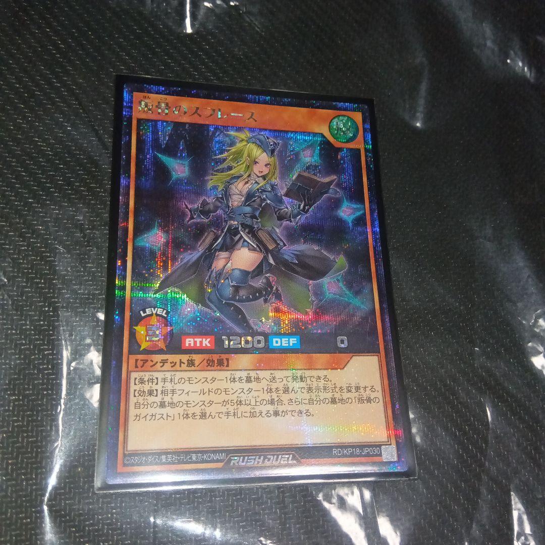 ラッシュデュエル 叛骨のスフレース 絵違い シークレット