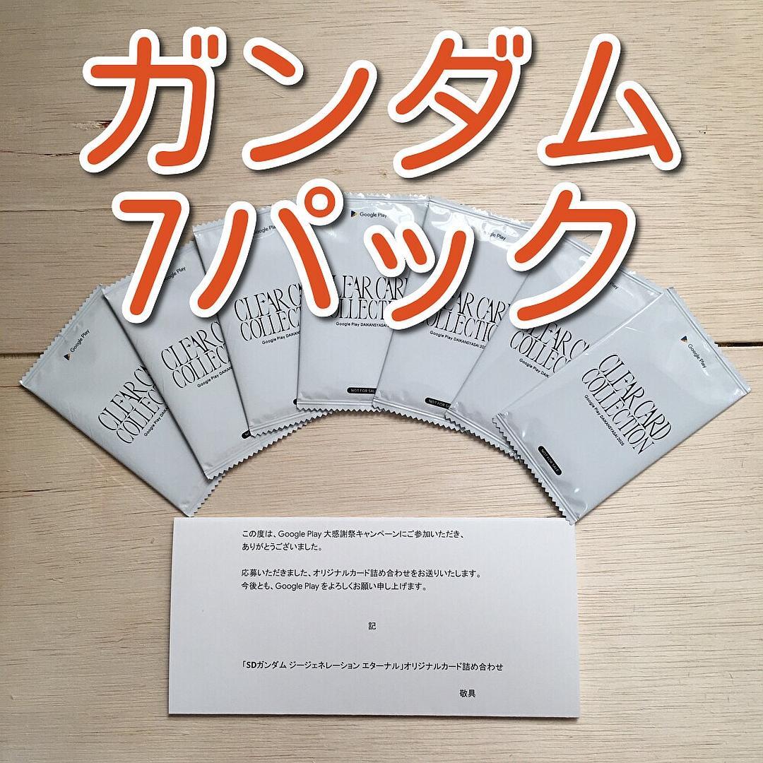 ガンダム 7パック Google Play 大感謝祭2025 オリジナルカード