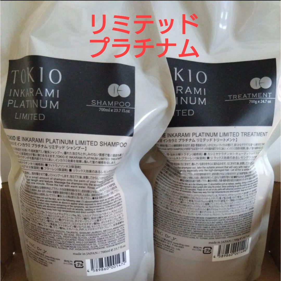 TOKIO インカラミ リミテッド　プラチナム シャンプーとトリートメント