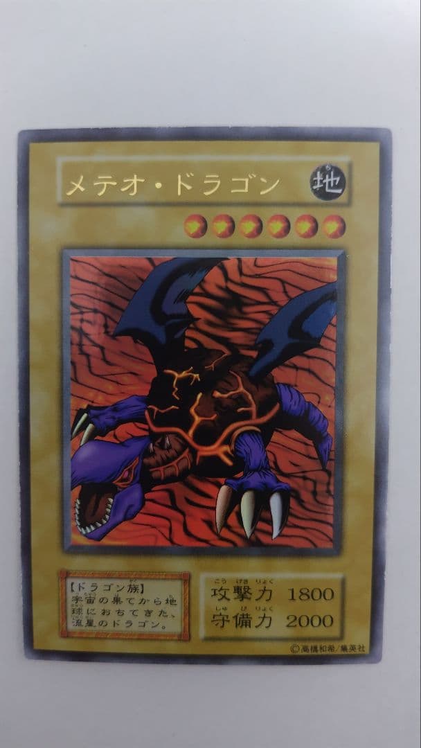 メテオ・ドラゴン　初期　ウルトラレア
