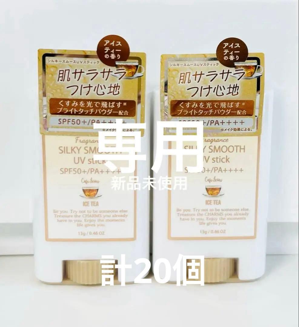 【専用】SILKY SMOOTH UVstick SPF50+PA++++×20